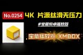 XMBOX：这个小众播放器，让我的 4K 片源重获新生