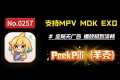 宝藏视频播放器：PeekPili（羊壳），支持MPV，MDK，EXO，全局无广告，播放极致流畅