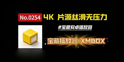 XMBOX：这个小众播放器，让我的 4K 片源重获新生