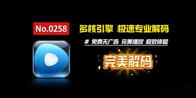 完美解码：老玩家都懂的 “万能播放器”，极速解码，省心到不用折腾