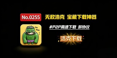 浩克下载2.0.5绿色版：免VIP免登录，P2P高速下载秒速拉满
