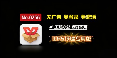 WPS2019铁建专用版：专为工程办公优化，稳定无广告，免登录免激活