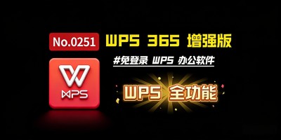 WPS Office 365 增强版：免登录直接用，全功能不花钱，办公太省心