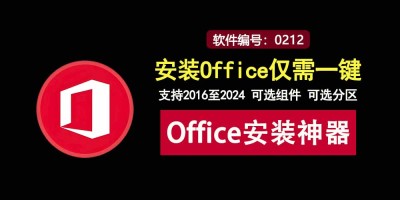Mocreak Office直装神器：畅装2016-2024全系列Office办公软件！