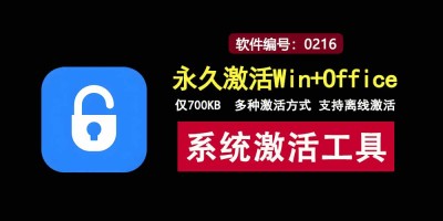 超神激活秘籍：1分钟让Windows与Office永久“活力满满”！
