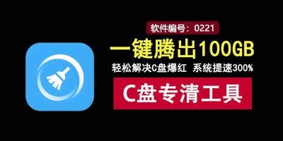 C盘清理工具V1.1.0来袭：一键释放100GB空间，快速告别C盘爆红困扰！