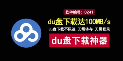 免转存免登录！PanDownload百度网盘不限速，下载飙至100MB/s！