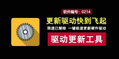 免限速驱动精灵绿色版：一键闪电更新硬件驱动！
