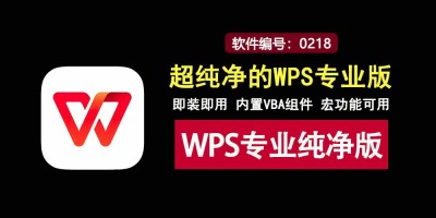 WPS2023专业纯净版来袭：自带VBA组件支持宏功能，免登录安装即享！