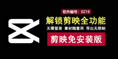 剪映绿色免安装版：全功能解锁，不登录也能免费畅用！