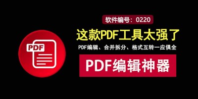 PDFgear直装版PDF编辑神器：一键实现编辑、格式转换与合并拆分！