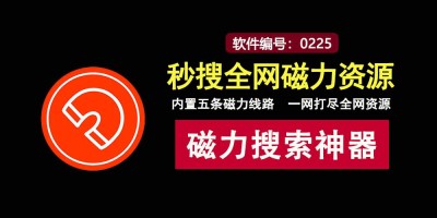 万磁搜索绿色免费版：超强大的磁力资源搜索利器来袭！