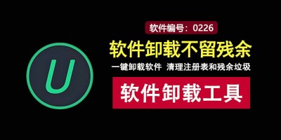 超神IObitUninstaller绿色版：一键让Windows软件彻底“消失”！