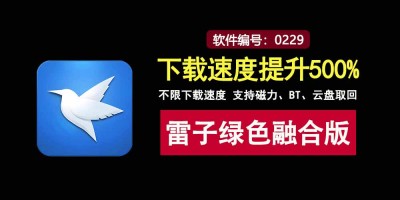 迅雷绿色融合新版：破下载限速枷锁，BT、磁力、云盘取回全搞定