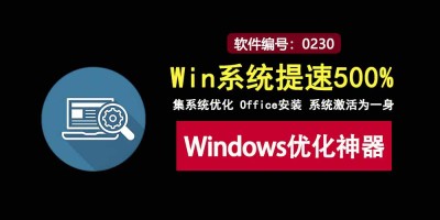 ZyperWin++绿色版：集系统优化、Office安装与系统激活功能于一体的Windows实用优化利器！