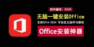 超神Office安装利器Mocreak_Installer：组件路径随心配，2016-2024版本全覆盖！