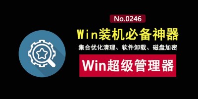 免安装！Windows超级管理器绿色便携版：集系统优化、垃圾清理、软件卸载、磁盘加密等数十功能于一身！