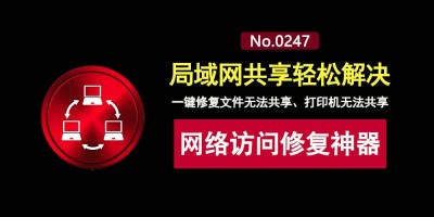 网络访问修复便携利器：一键秒解文件与打印机共享难题！