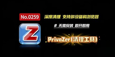 PrivaZer：一款强大的痕迹清理工具，帮你彻底清空痕迹！