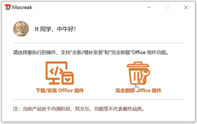 Mocreak Office Installer直装版运行操作演示 UU资源分享