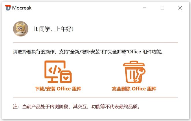 Office安装神器Mocreak_Installer运行操作演示 UU资源分享