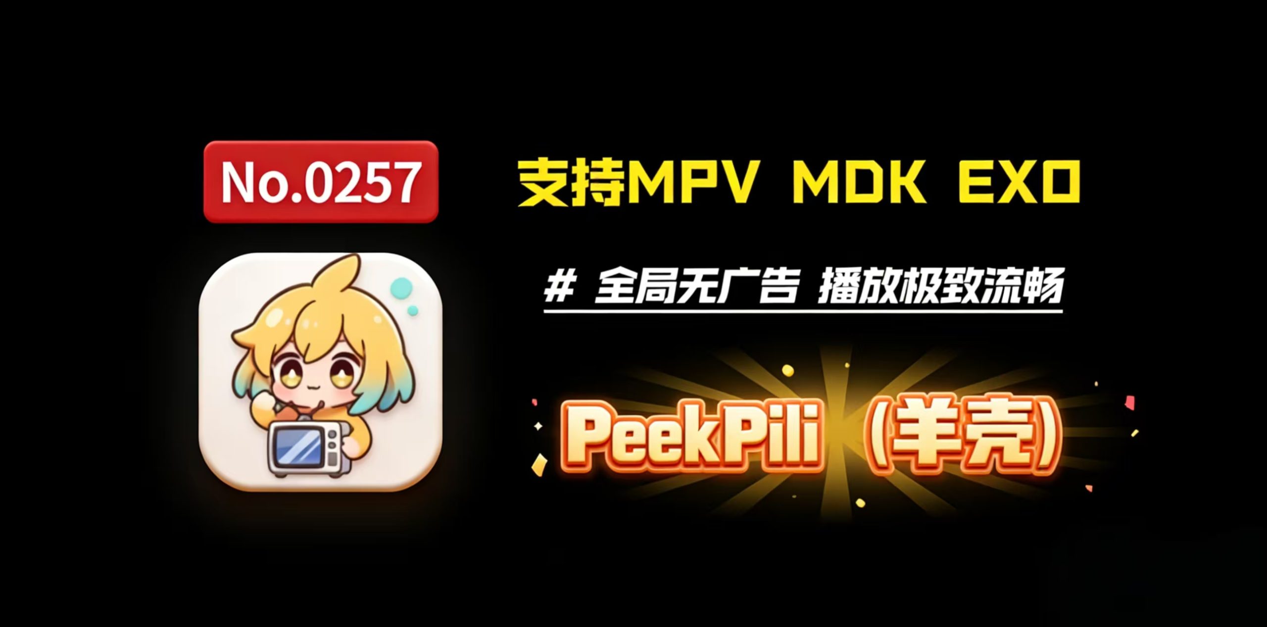 宝藏视频播放器：PeekPili（羊壳），支持MPV，MDK，EXO，全局无广告，播放极致流畅