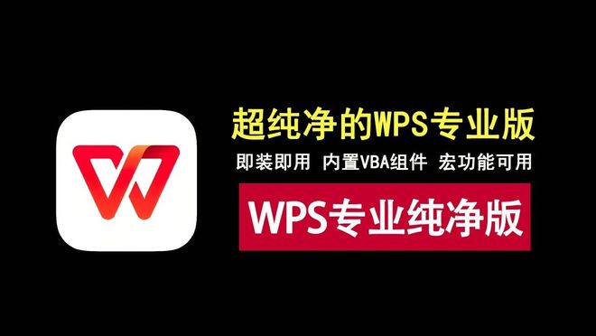 WPS2023专业纯净版资源介绍 UU资源分享