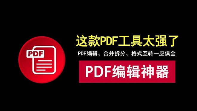 PDF编辑工具PDFgear直装版资源介绍 UU资源分享