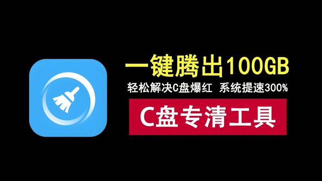 C盘清理工具V1.1.0来袭:一键释放100GB空间,快速告别C盘爆红困扰! C盘清理工具v1.1.0资源介绍 UU资源分享