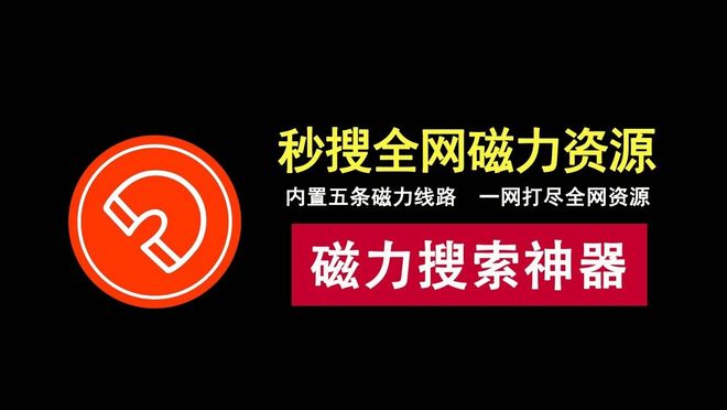 万磁搜索绿色版资源介绍 UU资源分享