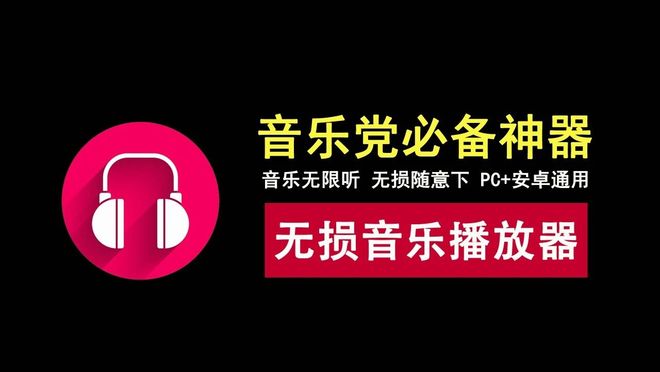 青听音乐PC端+安卓端资源介绍 UU资源分享