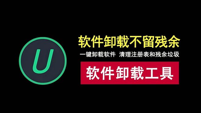 IObitUninstaller绿色版资源介绍 UU资源分享