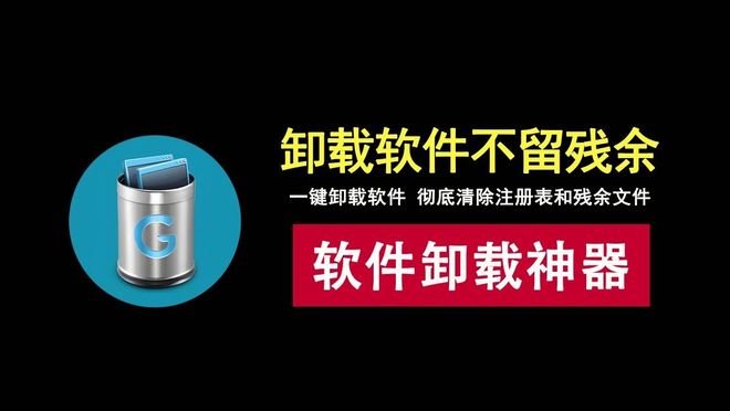 GeekUninstaller绿色版资源介绍 UU资源分享