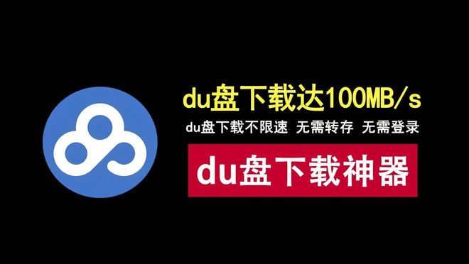 PanDownload百度网盘不限速工具资源介绍 UU资源分享