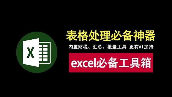 excel必备工具箱v19.50直装版资源介绍 UU资源分享
