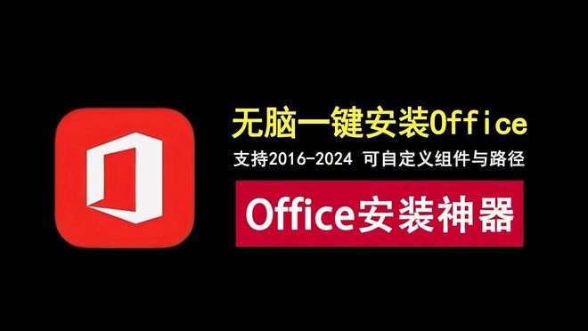 Office安装神器Mocreak_Installer资源介绍 UU资源分享