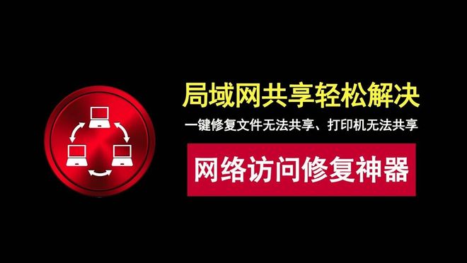 网络访问修复神器便携版资源介绍 UU资源分享