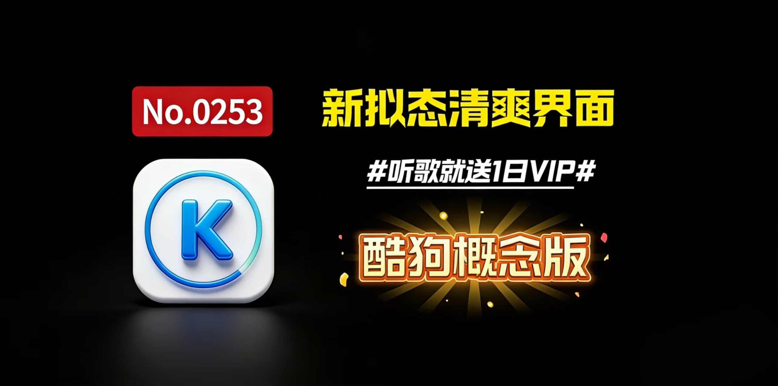 酷狗概念版：极简设计，流畅体验，一款干净的听歌工具