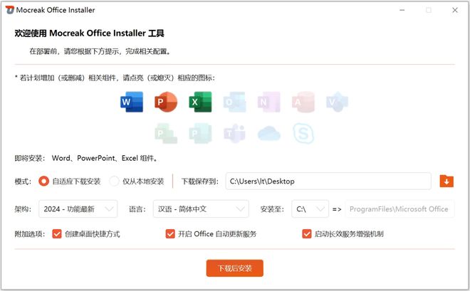 Mocreak Office Installer直装版主界面截图 UU资源分享