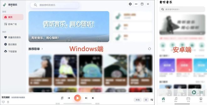 青听音乐PC端+安卓端主界面截图 UU资源分享