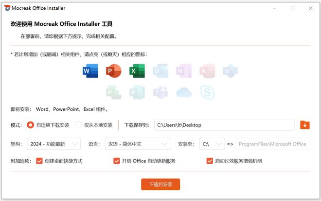 Office安装神器Mocreak_Installer主界面截图 UU资源分享