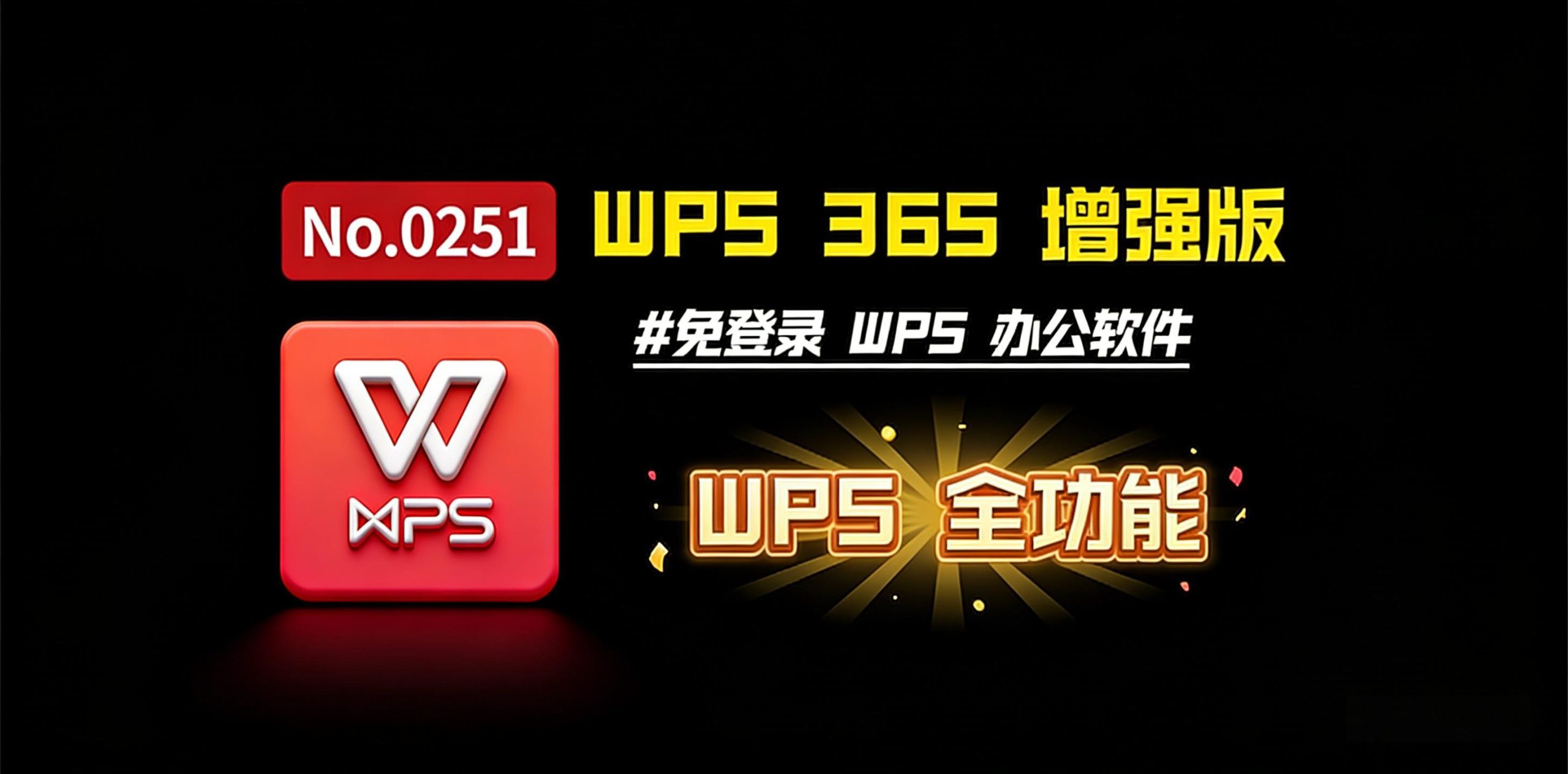 WPS Office 365 增强版：免登录直接用，全功能不花钱，办公太省心