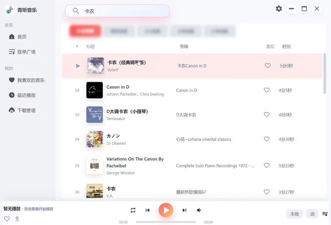 青听音乐PC端+安卓端使用效果 UU资源分享