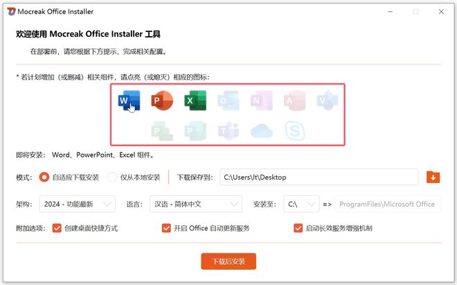 Mocreak Office Installer直装版实测截图 UU资源分享