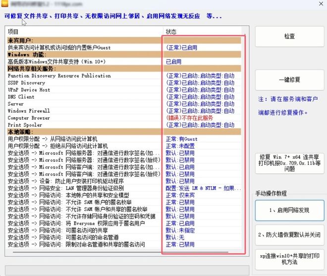 网络访问修复神器便携版实测截图 UU资源分享