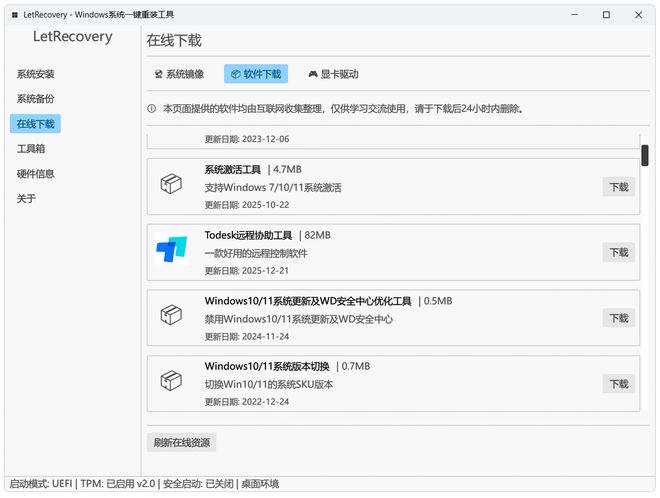 LetRecovery绿色版使用效果 UU资源分享