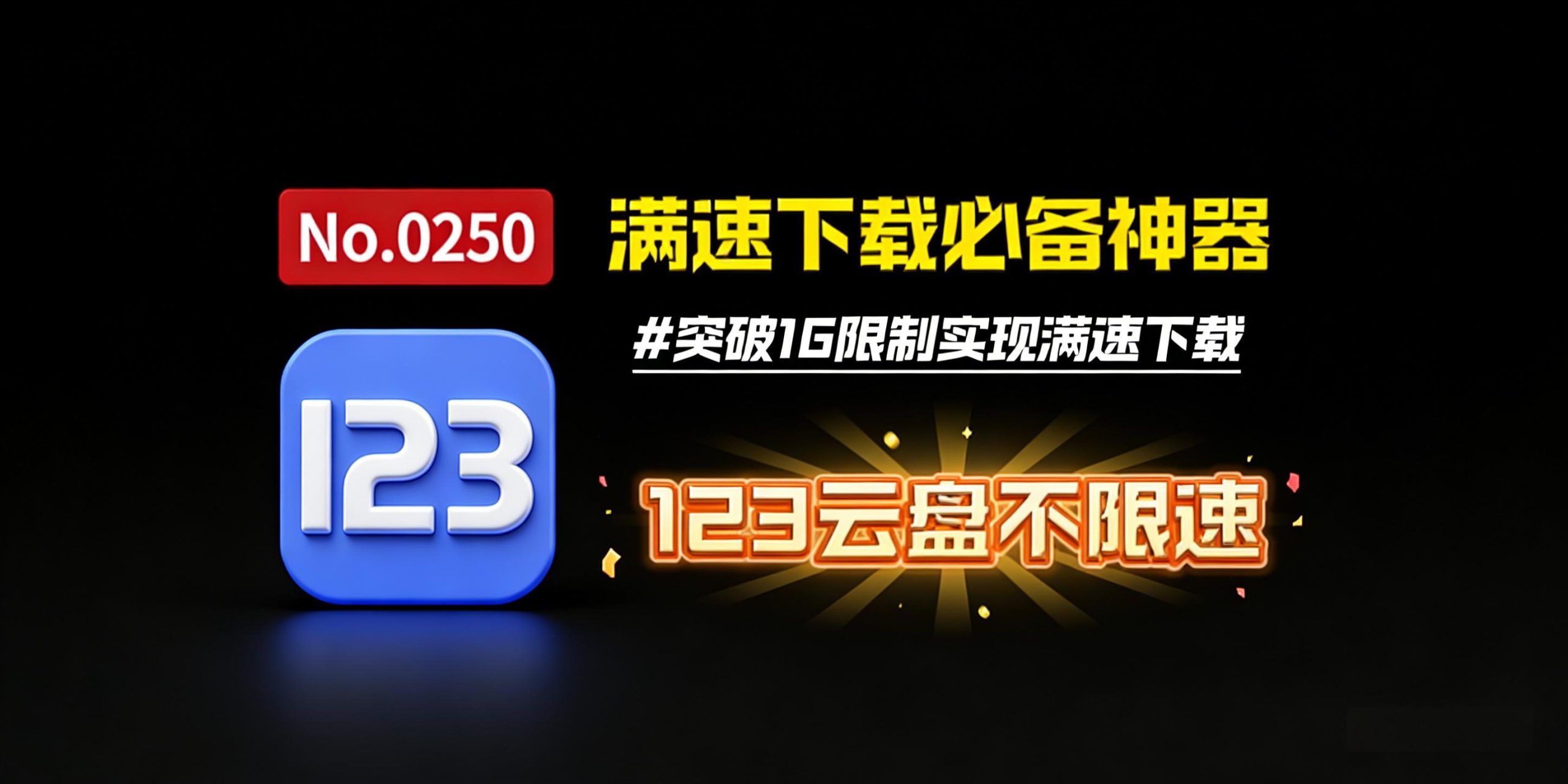 123云盘满速下载神器，突破1G限制，小巧精干