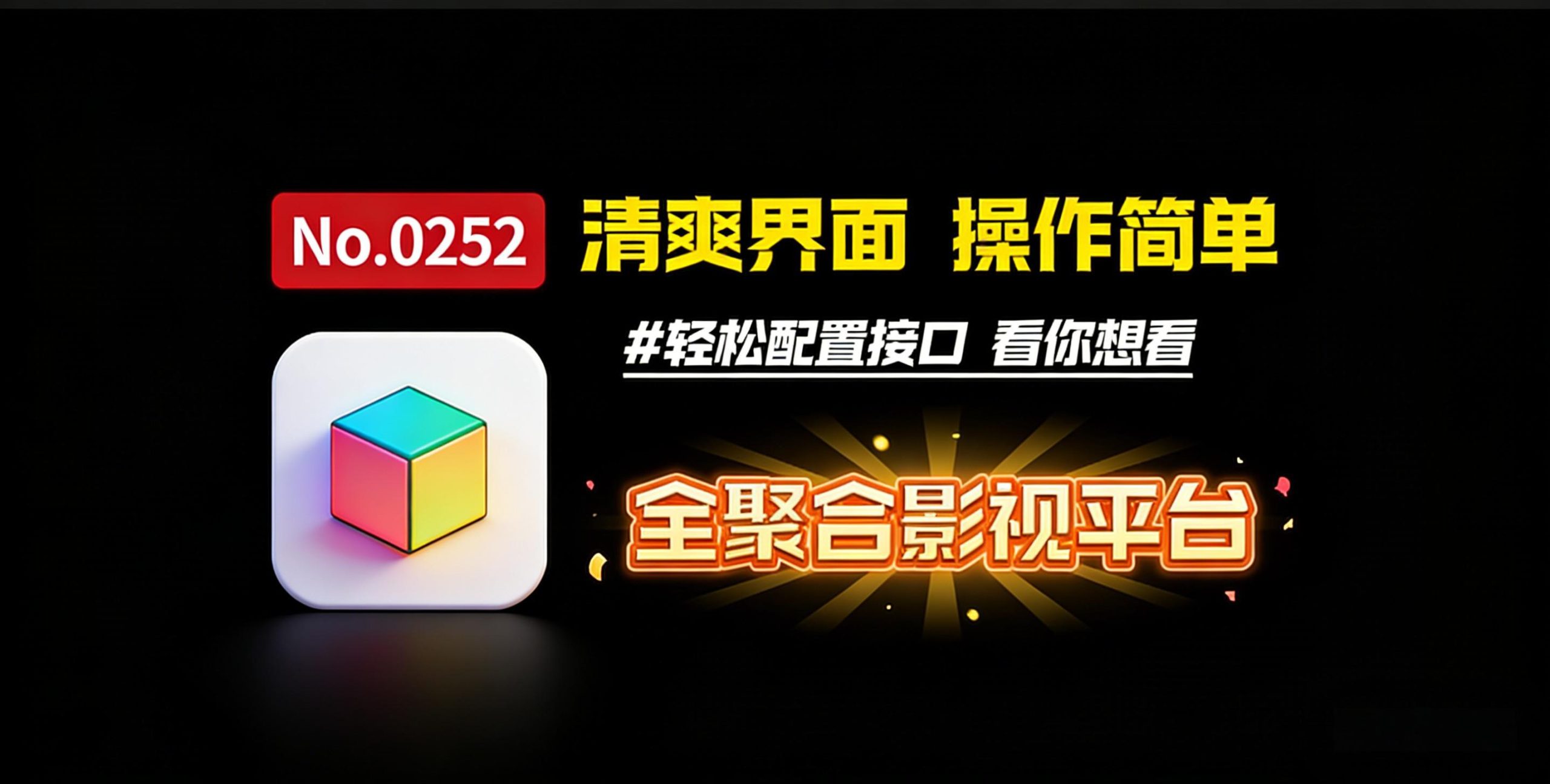 告别片荒与繁琐！OK影视：2026年观影党必藏的宝藏平台