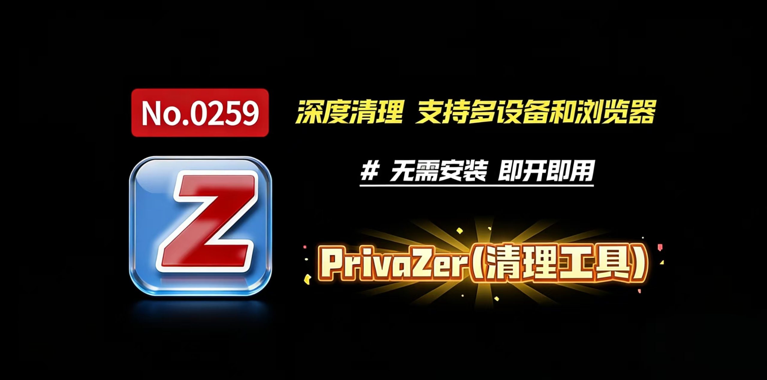 PrivaZer：一款强大的痕迹清理工具，帮你彻底清空痕迹！